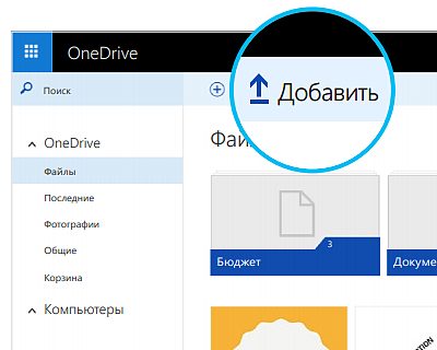 Добавляйте файлы на веб-сайте OneDrive