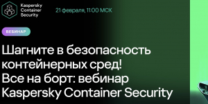 Вебинар Kaspersky Container Security