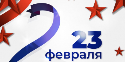 23 февраля