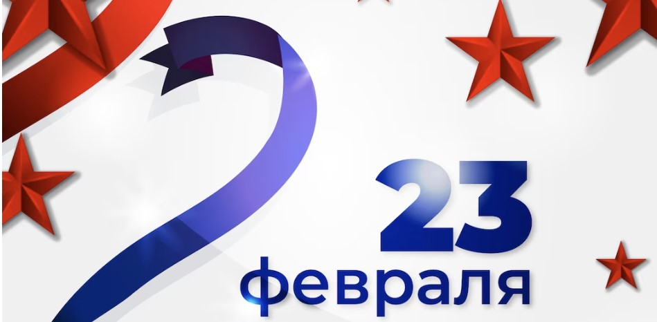 23 февраля