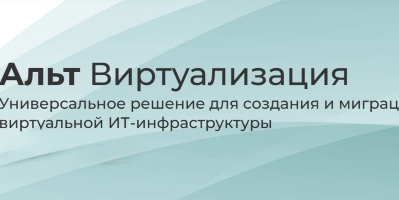 Альт Виртуализация на базе 11 платформы