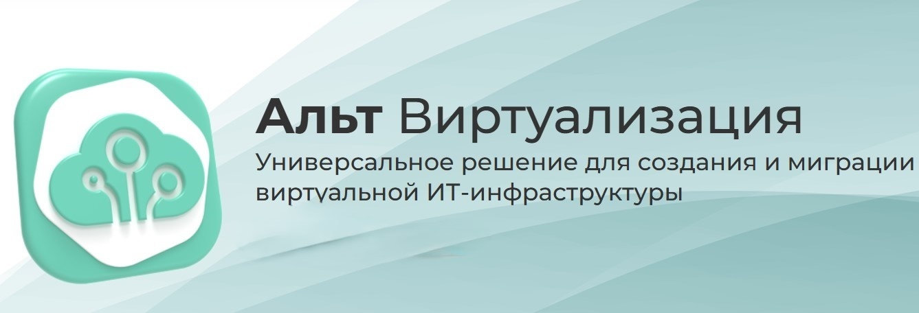 Альт Виртуализация на базе 11 платформы Альт Виртуализация на базе 11 платформы