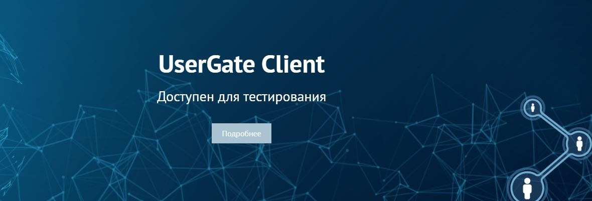 UserGate Client бета-версия