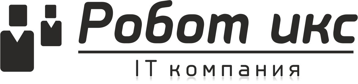 Робот икс ИТ компания