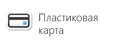 Пластиковая карта