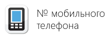 Номер мобильного телефона