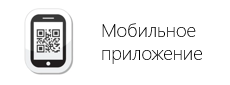 Мобильное приложение 