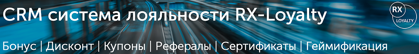 Программа лояльности для розничного бизнеса RX-Loyalty Программа лояльности для розничного бизнеса RX-Loyalty