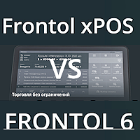 Сравнение Frontol 6 и Frontol xPOS