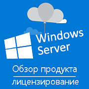 Windows Server - Обзор и лицензирование