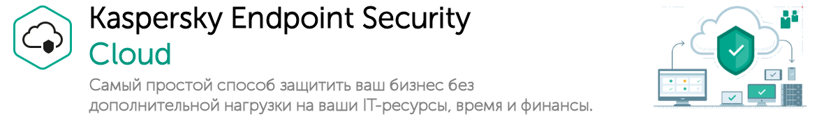 Kaspersky Endpoint Security CLOUD (KESC)