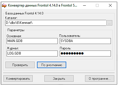 Конвертация баз данных Frontol 5 до Frontol 5