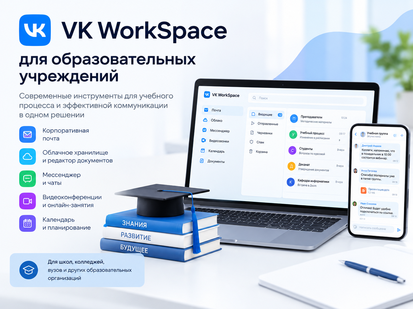 VK WorkSpace для образовательных учреждений VK WorkSpace для образовательных учреждений