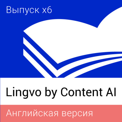 Lingvo by Content AI. Английская Домашняя версия