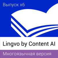 Lingvo by Content AI. Многоязычная Домашняя версия