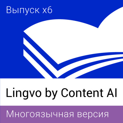 Lingvo by Content AI. Многоязычная Домашняя версия