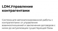 LDM.Управление контрагентами