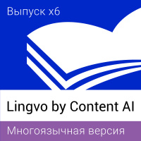 Lingvo by Content AI. Многоязычная Профессиональная версия