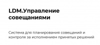 LDM.Управление совещаниями