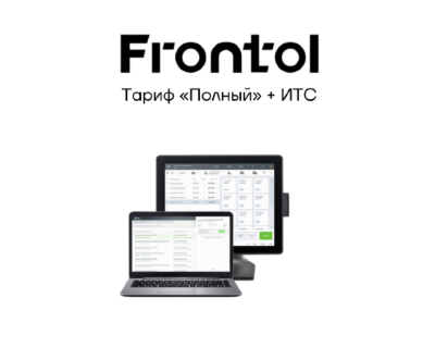 Frontol PRO «Базовый» и «Полный» Frontol с ИТС на 1 год
