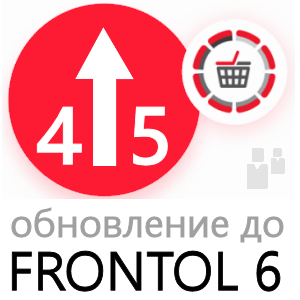 Frontol 6 - обновление с Frontol 5 | Frontol 4 | РМК
