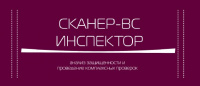 Сканер-ВС Инспектор
