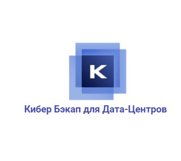 Кибер Бэкап для Дата-Центров - система резервного копирования и аварийного восстановления для enterprise-инфраструктур