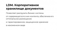 LDM.Корпоративное хранение документов
