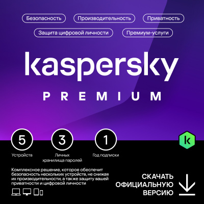 Kaspersky Premium для 5 устройств на 1 год