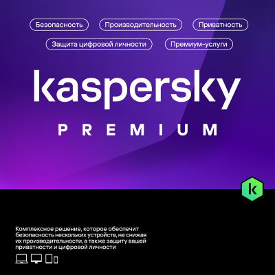 Kaspersky Premium для 5 устройств на 1 год