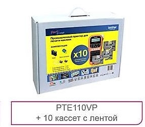 Ручной принтер этикеток Комплект: Brother PTE110VP с лентами 4 х TZE231, 4 х TZE631, 2 х TZE221