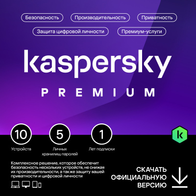 Kaspersky Premium для 10 устройств на 1 год