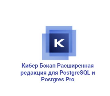 Кибер Бэкап Расширенная редакция для СУБД на базе PostgreSQL - надежная защита и быстрое восстановление критически важных баз данных