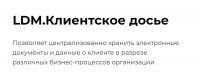 LDM.Клиентское досье