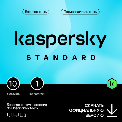 Kaspersky Standard для 10 устройств на 1 год