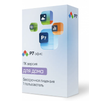 Р7-Офис. Профессиональный (десктопная версия). Для дома, 1 пользователь, бессрочная лицензия