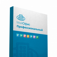 МойОфис Профессиональный 2 для учебных учреждений