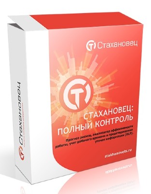Стахановец: Полный контроль купить — лицензии, цены, внедрение
