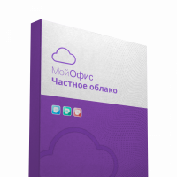МойОфис Частное Облако для коммерческих заказчиков
