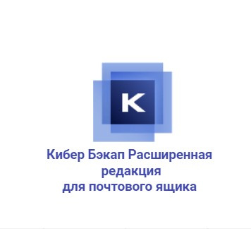 Кибер Бэкап Расширенная редакция для почтового ящика -  специализированная лицензия для резервного копирования корпоративной почты