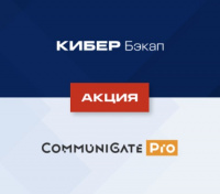 ПРОМО Кибер Бэкап Расширенная редакция для почтового ящика
