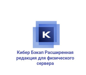 Кибер Бэкап Расширенная редакция для физического сервера - профессиональная система резервного копирования и защиты данных