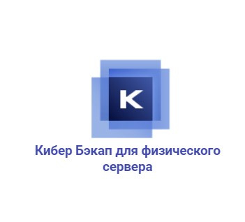 Кибер Бэкап для физического сервера - надежное резервное копирование и защита серверной инфраструктуры