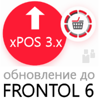 Frontol 6 - обновление с xPOS (upgrade)
