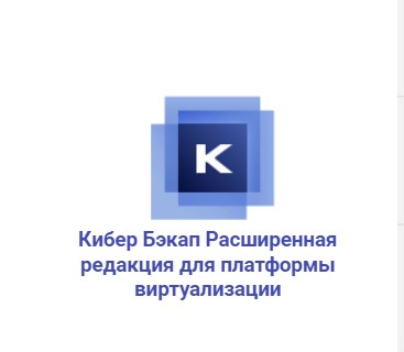 Кибер Бэкап Расширенная редакция для платформы виртуализации - полный контроль и надежность в виртуальных средах