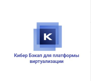 Кибер Бэкап для платформы виртуализации - безагентное резервное копирование виртуальных машин