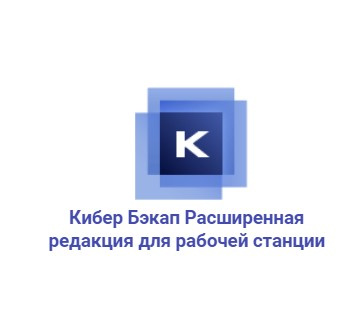 Кибер Бэкап Расширенная редакция для рабочей станции - профессиональное резервное копирование для среднего бизнеса и государственных организаций