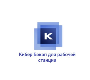 Кибер Бэкап для рабочей станции - резервное копирование данных на Windows, Linux и российских ОС