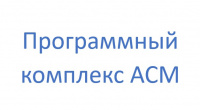 Программный комплекс ACM