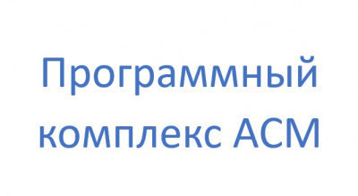 Программный комплекс ACM